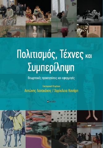 290793-Πολιτισμός, Τέχνες και Συμπερίληψη