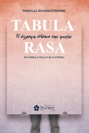 290805-Tabula Rasa