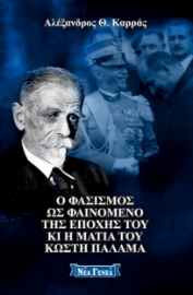 290826-Ο φασισμός ως φαινόμενο της εποχής του κι η ματιά του Κωστή Παλαμά