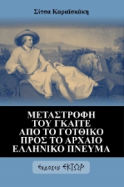 290828-Μεταστροφή του Γκαίτε από το γοτθικό προς το αρχαίο ελληνικό πνεύμα