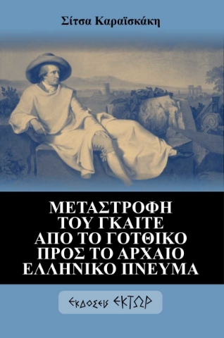 290828-Μεταστροφή του Γκαίτε από το γοτθικό προς το αρχαίο ελληνικό πνεύμα