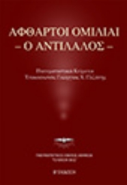 290834-Άφθαρτοι ομιλίαι