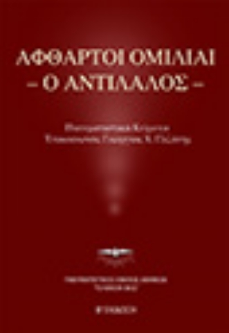 290834-Άφθαρτοι ομιλίαι