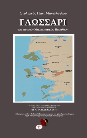 290836-Γλωσσάρι των Δυτικών Μικρασιατικών παραλίων