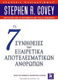 Οι 7 συνήθειες των εξαιρετικά αποτελεσματικών ανθρώπων