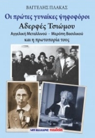 290922-Οι πρώτες γυναίκες ψηφοφόροι: Αδερφές Τσιώμου