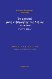 290969-Το χρονικό μιας κυβέρνησης της Δεξιάς 2019-2022. Ποτέ πια!