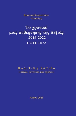 290969-Το χρονικό μιας κυβέρνησης της Δεξιάς 2019-2022. Ποτέ πια!