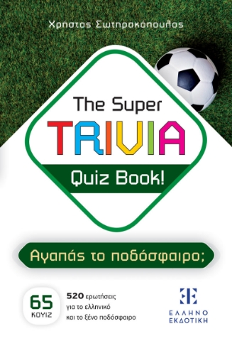 290972-The Super Trivia Quiz Book! – Αγαπάς το ποδόσφαιρο;