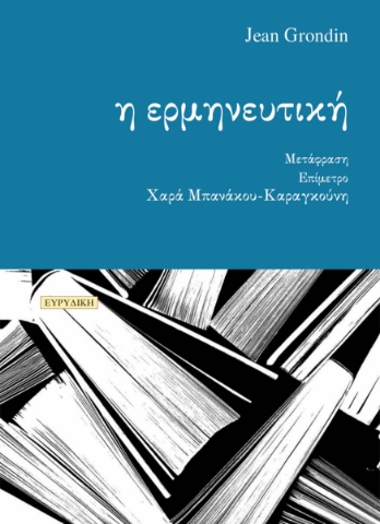 290977-Η ερμηνευτική