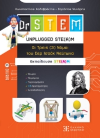 291019-Dr STEM: Unplugged ste(a)m. Οι τρεις (3) νόμοι του Σερ Ισαάκ Νεύτωνα. Βιβλίο 3