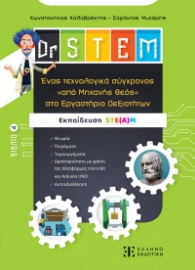 291020-Dr STEM: Ένας τεχνολογικά σύγχρονος «από μηχανής θεός» στο εργαστήριο δεξιοτήτων. Βιβλίο 4