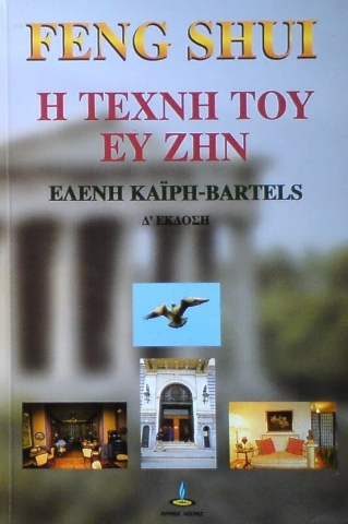 Feng Shui Η τέχνη του ευ ζην