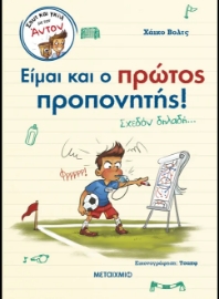 291039-Είμαι και ο πρώτος προπονητής!