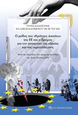 291059-Ο μύθος του «Κράτους Δικαίου» της ΕΕ και ο δρόμος για την ανατροπή της αδικίας και της εκμετάλλευσης