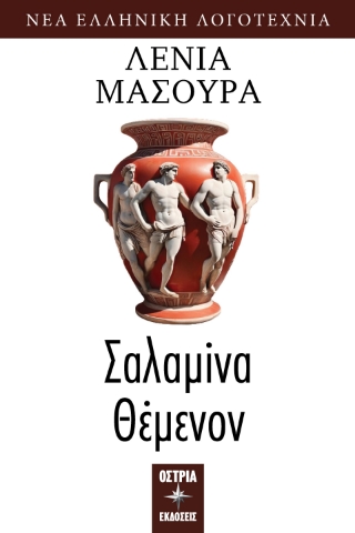 291129-Σαλαμίνα Θέμενον