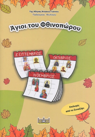 291145-Άγιοι του φθινοπώρου