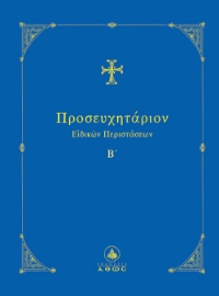 291146-Προσευχητάριον ειδικών περιστάσεων Β΄