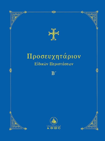 291146-Προσευχητάριον ειδικών περιστάσεων Β΄