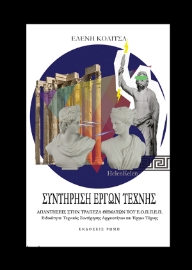 291197-Συντήρηση έργων τέχνης