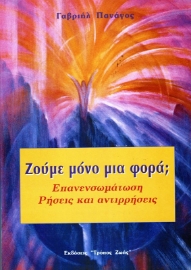 Εικόνα της Ζούμε Μόνο μια Φορά; Επανενσωμάτωση Ρήσεις και Αντιρρήσεις .