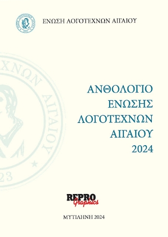 291258-Ανθολόγιο Ένωσης Λογοτεχνών Αιγαίου 2024