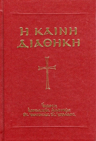 Εικόνα της Η Καινή Διαθήκη - Κατά την έκδοσιν του Οικουμενικού Πατριαρχείου.