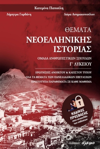 291425-Θέματα Νεοελληνικής Ιστορίας Γ΄ Λυκείου