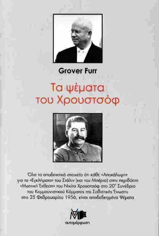 Τα ψέματα του Χρουστσόφ