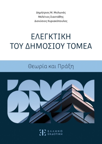 291610-Ελεγκτική του Δημοσίου Τομέα