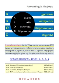 291614-Χ.Α.Ο.Σ. (Χῶρος - Αἰέν - Οἰδάνεται - Σύμπαντος), (Χρῶνται - Ἄνθρωποι - Οὐρανιώνων - Σήματα)