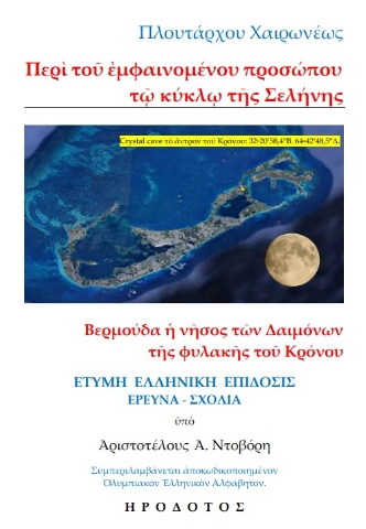 291616-Πλουτάρχου Χαιρωνέως: Περὶ τοῦ ἐμφαινομένου προσώπου τῷ κύκλῳ τῆς σελήνης