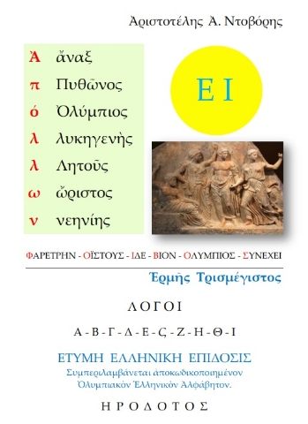 291618-Ἀπόλλων Ἑρμῆς Τρισμέγιστος