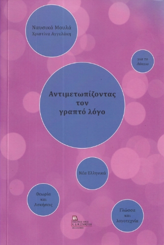 291620-Αντιμετωπίζοντας τον γραπτό λόγο