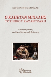 291621-Ο Καπετάν Μιχάλης του Νίκου Καζαντζάκη