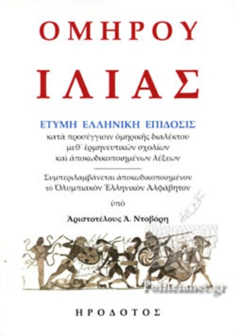 291622-Ὁμήρου Ἰλιάς