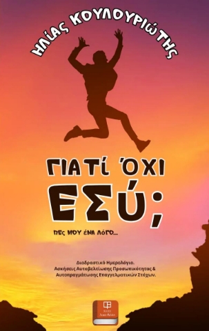 291635-Γιατί όχι εσύ;