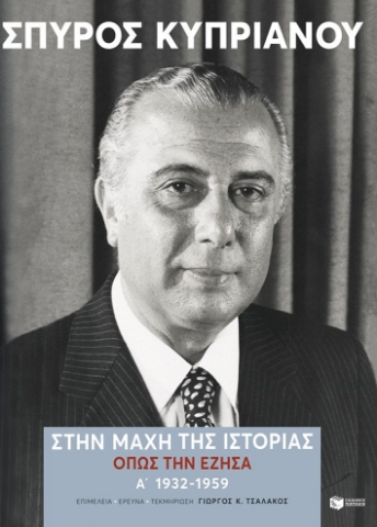 291665-Στην μάχη της Ιστορίας όπως την έζησα