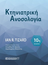 291695-Κτηνιατρική ανοσολογία