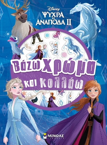 291727-Disney Ψυχρά κι ανάποδα II: Βάζω χρώμα και κολλάω