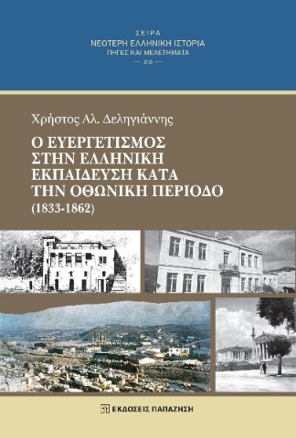 291754-Ο ευεργετισμός στην ελληνική εκπαίδευση κατά την οθωνική περίοδο (1833-1862)