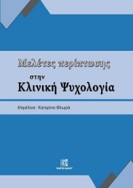 291759-Μελέτες περίπτωσης στην κλινική ψυχολογία