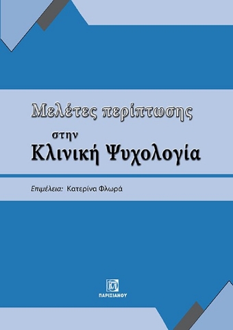 291759-Μελέτες περίπτωσης στην κλινική ψυχολογία