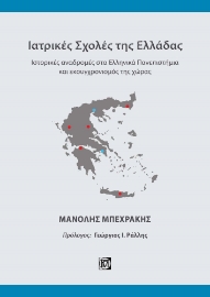 291760-Ιατρικές Σχολές της Ελλάδας