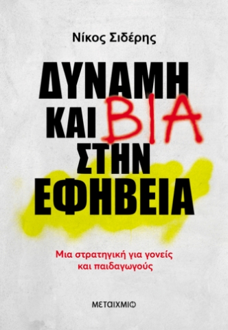 291772-Δύναμη και βία στην εφηβεία