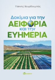 291776-Δοκίμια για την αειφορία και την ευημερία