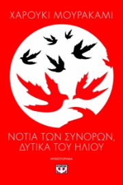 291790-Νότια των συνόρων, δυτικά του ήλιου