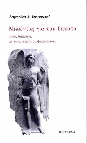 291795-Μιλώντας για τον θάνατο