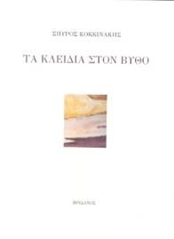 291797-Τα κλειδιά στον βυθό