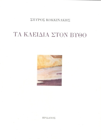 291797-Τα κλειδιά στον βυθό